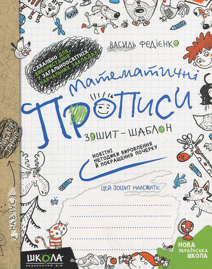 Calligraphy scripts + Mathematical scripts (a set of 2 books) / Каліграфічні прописи + Математичні прописи (комплект із 2 книг) Василий Федиенко, Ольга Черевко 978-966-429-488-8, 978-966-429-560-1-4
