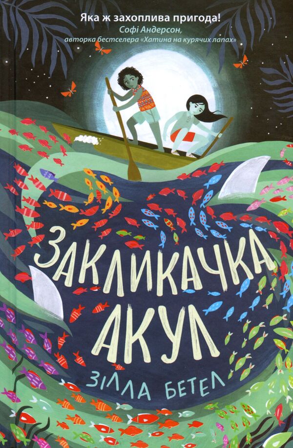 Calling sharks / Закликачка акул Зилла Бетелл 978-617-09-7078-7-1