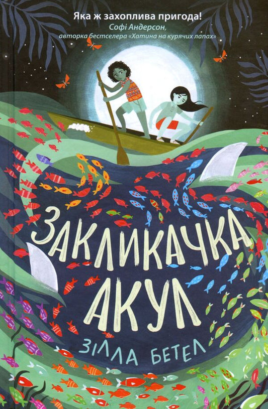 Calling sharks / Закликачка акул Зилла Бетелл 978-617-09-7078-7-1