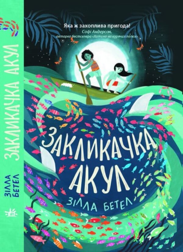 Calling sharks / Закликачка акул Зилла Бетелл 978-617-09-7078-7-3
