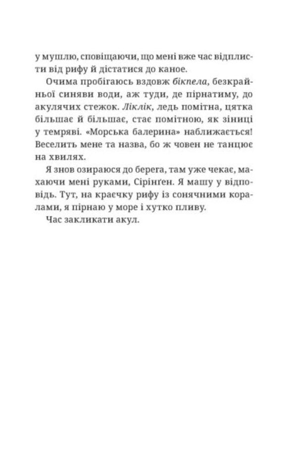 Calling sharks / Закликачка акул Зилла Бетелл 978-617-09-7078-7-5