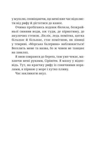 Calling sharks / Закликачка акул Зилла Бетелл 978-617-09-7078-7-5