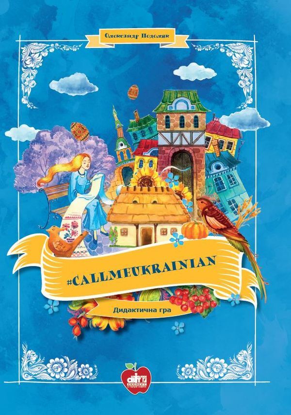 #CallmeUkrainian. Didactic game / #Callmeukrainian. Дидактична гра Александр Подоляк 978-617-7512-42-3-1