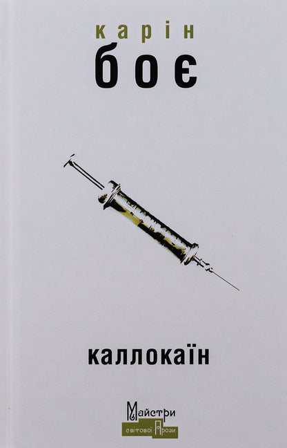 Callocaine / Каллокаїн Карин Бойе 9786177585595-1