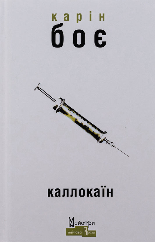 Callocaine / Каллокаїн Карин Бойе 9786177585595-1