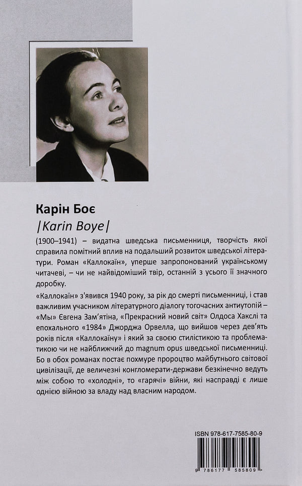Callocaine / Каллокаїн Карин Бойе 9786177585595-2
