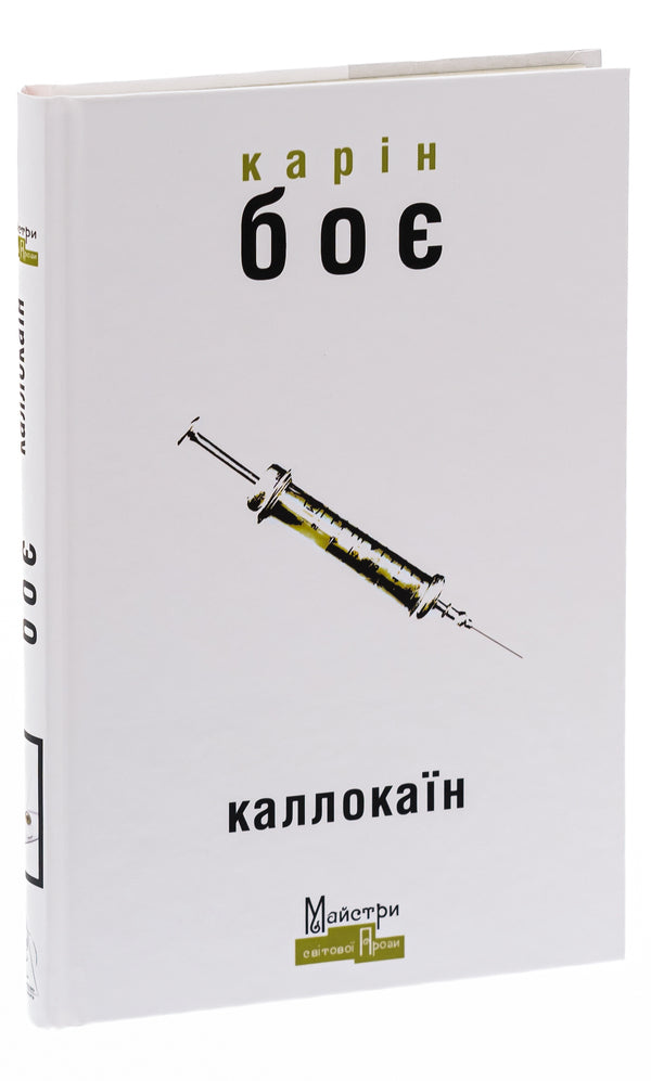 Callocaine / Каллокаїн Карин Бойе 9786177585595-3