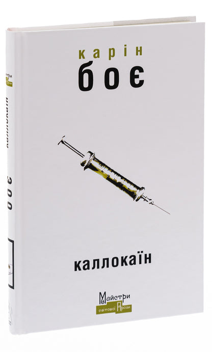 Callocaine / Каллокаїн Карин Бойе 9786177585595-3