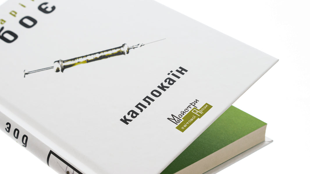 Callocaine / Каллокаїн Карин Бойе 9786177585595-4