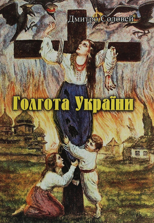 Calvary of Ukraine / Голгота України Дмитрий Соловей 978-611-01-1989-4-1