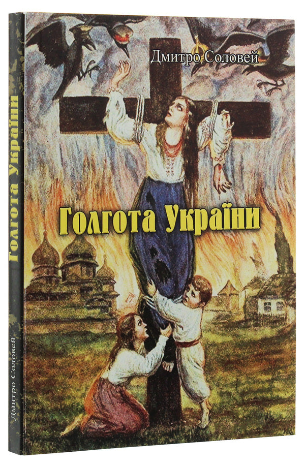 Calvary of Ukraine / Голгота України Дмитрий Соловей 978-611-01-1989-4-3