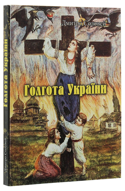 Calvary of Ukraine / Голгота України Дмитрий Соловей 978-611-01-1989-4-3