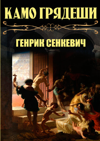 Camo coming / Камо грядеши Генрик Сенкевич 978-088-0006-34-7-1