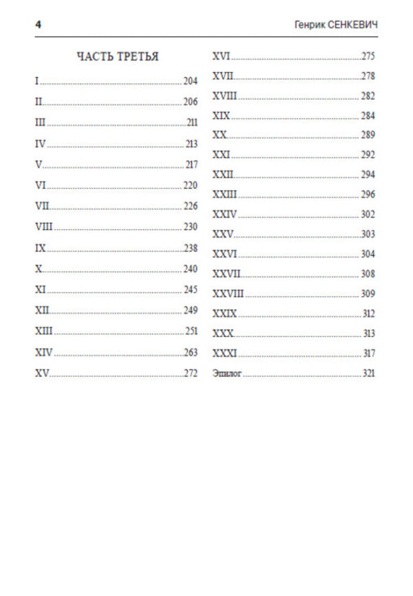 Camo coming / Камо грядеши Генрик Сенкевич 978-088-0006-34-7-3