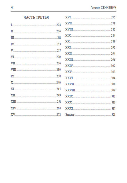 Camo coming / Камо грядеши Генрик Сенкевич 978-088-0006-34-7-3