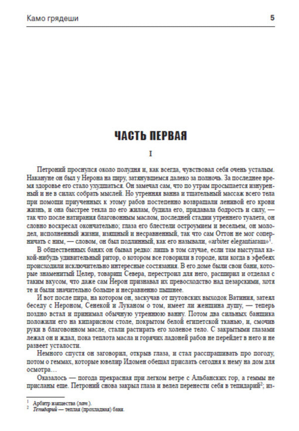 Camo coming / Камо грядеши Генрик Сенкевич 978-088-0006-34-7-4