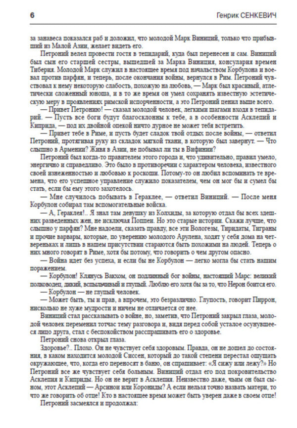 Camo coming / Камо грядеши Генрик Сенкевич 978-088-0006-34-7-5