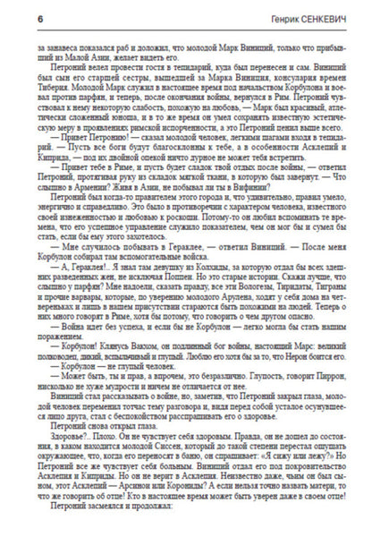 Camo coming / Камо грядеши Генрик Сенкевич 978-088-0006-34-7-5