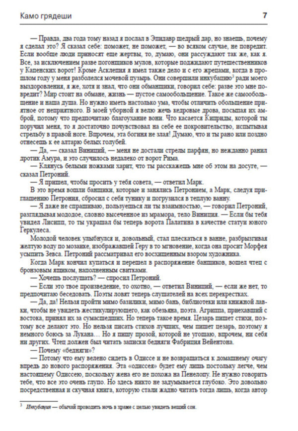 Camo coming / Камо грядеши Генрик Сенкевич 978-088-0006-34-7-6