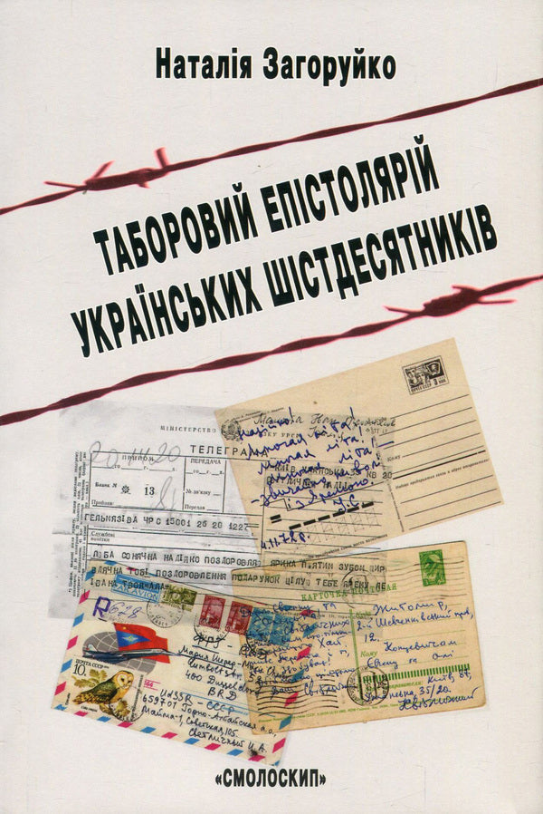 Camp Epistolary Of The Ukrainian Sixties. Literary And Aesthetic Discourse / Таборовий епістолярій українських шістдесятників. Літературно-естетичний дискурс Natalia Zahoruyko / Наталія Загоруйко 9786177173792-1