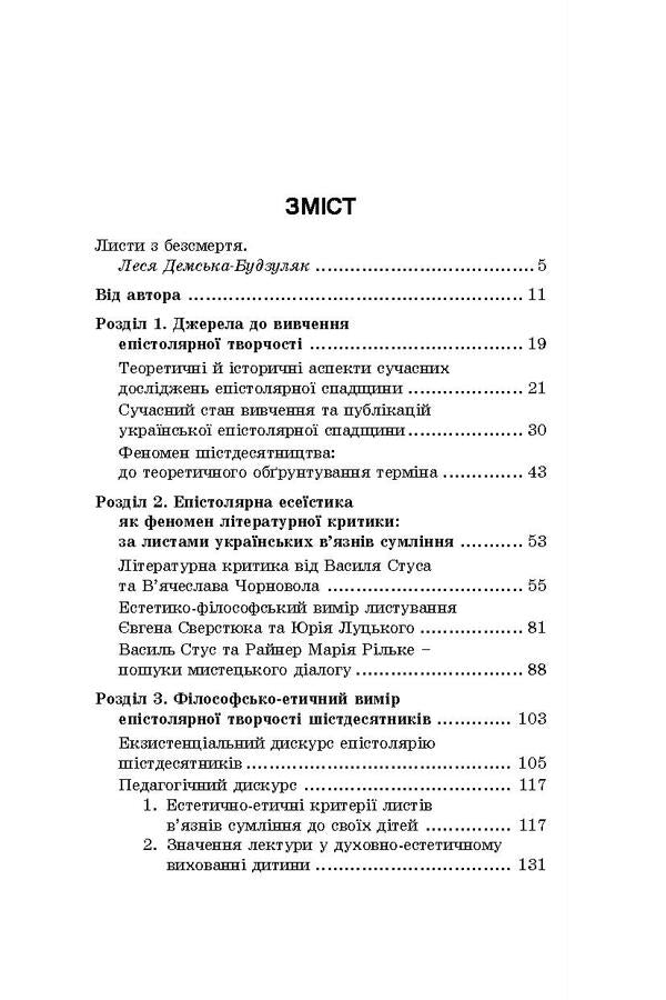 Camp Epistolary Of The Ukrainian Sixties. Literary And Aesthetic Discourse / Таборовий епістолярій українських шістдесятників. Літературно-естетичний дискурс Natalia Zahoruyko / Наталія Загоруйко 9786177173792-3