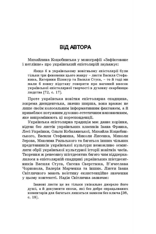 Camp Epistolary Of The Ukrainian Sixties. Literary And Aesthetic Discourse / Таборовий епістолярій українських шістдесятників. Літературно-естетичний дискурс Natalia Zahoruyko / Наталія Загоруйко 9786177173792-5