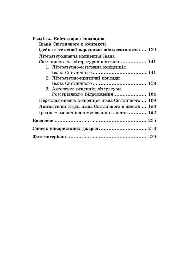 Camp Epistolary Of The Ukrainian Sixties. Literary And Aesthetic Discourse / Таборовий епістолярій українських шістдесятників. Літературно-естетичний дискурс Natalia Zahoruyko / Наталія Загоруйко 9786177173792-4