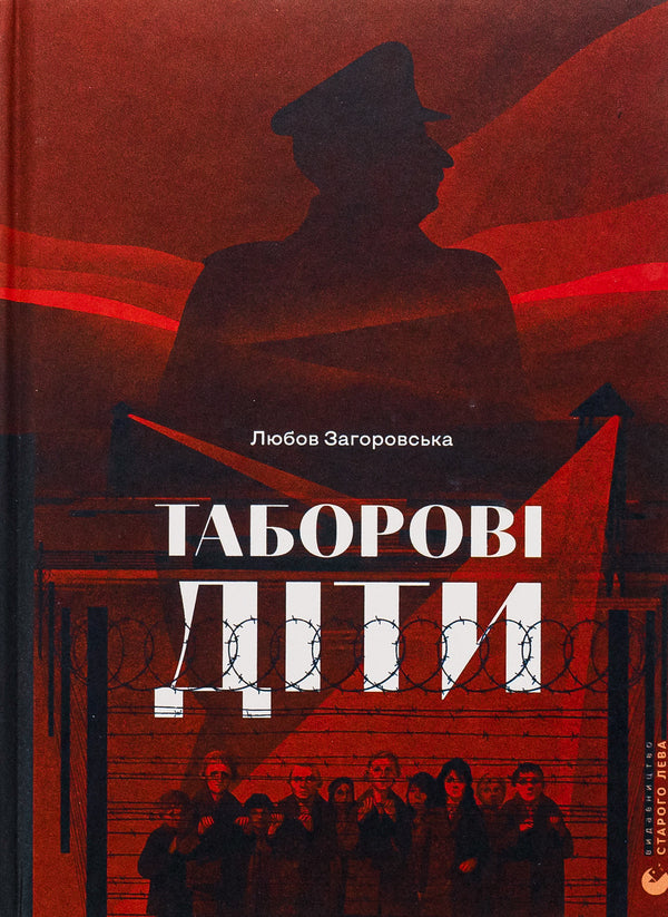 Camp children / Таборові діти Любовь Загоровская 978-966-448-299-5-1