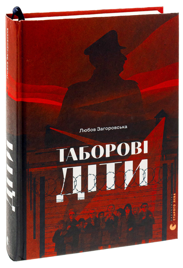 Camp children / Таборові діти Любовь Загоровская 978-966-448-299-5-3