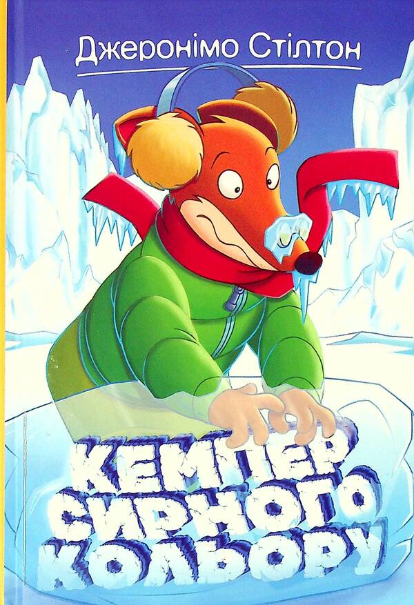 Camper Of Cheese Color Book 5 - Кемпер сирного кольору Книжка 5 Geronimo Stilton - Джеронмо Стлтон 9789669177360-1