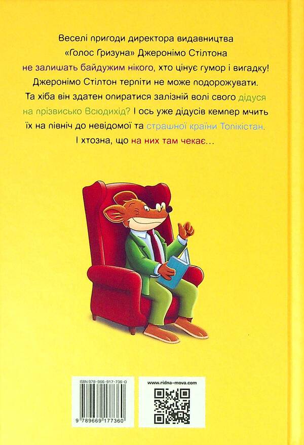 Camper Of Cheese Color Book 5 - Кемпер сирного кольору Книжка 5 Geronimo Stilton - Джеронмо Стлтон 9789669177360-2