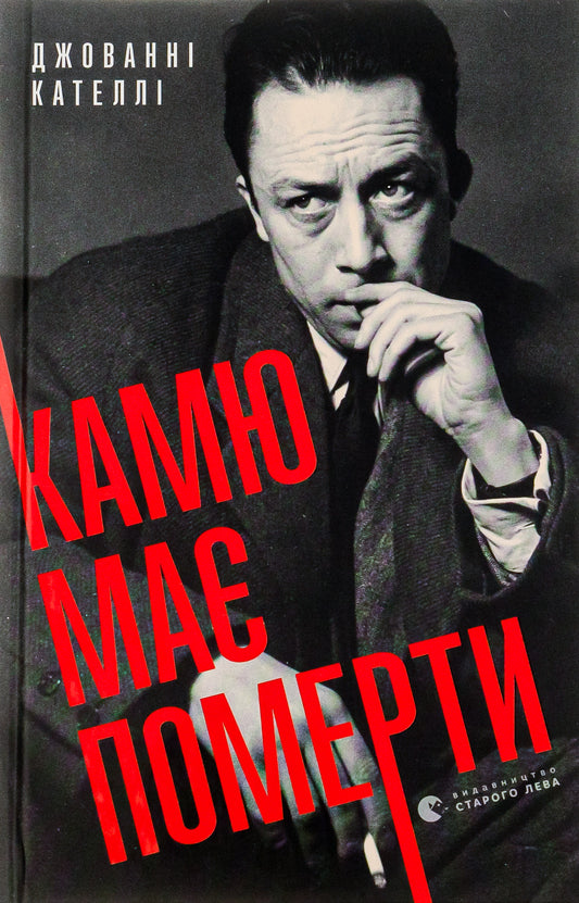 Camus Must Die / Камю має померти Giovanna Catella / Джованні Кателлі 9789664481028-1