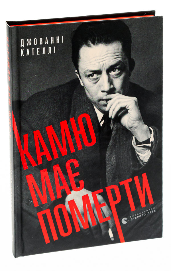 Camus must die / Камю має померти Джованни Кателли 978-966-448-102-8-3