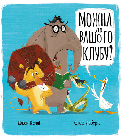 Can I go to your club? / Можна до вашого клубу? Джон Келли 978-617-95442-2-4-1