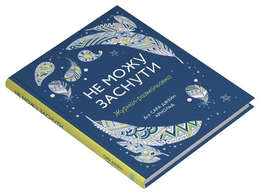 Can't Sleep. Magazine / Не можу заснути. Журнал-розмальовка Sarah Jane Arnold / Сара Джейн Арнольд 9789669488374-2