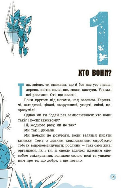 Can trees talk? A book that explains everything about ecology / Чи можуть дерева говорити? Книжка, яка пояснює все про екологію Пьердоменико Баккаларио, Федерико Тадья, Барбара Маццолаи 978-617-09-8512-5-5