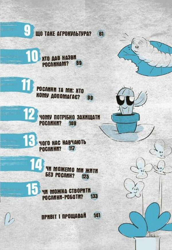 Can trees talk? A book that explains everything about ecology / Чи можуть дерева говорити? Книжка, яка пояснює все про екологію Пьердоменико Баккаларио, Федерико Тадья, Барбара Маццолаи 978-617-09-8512-5-3