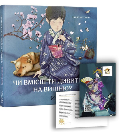 Can you look at the cherry?Stories from Japan / Чи вмієш ти дивитися на вишню? Історії з Японії Таня Поставна 9786177925452-1