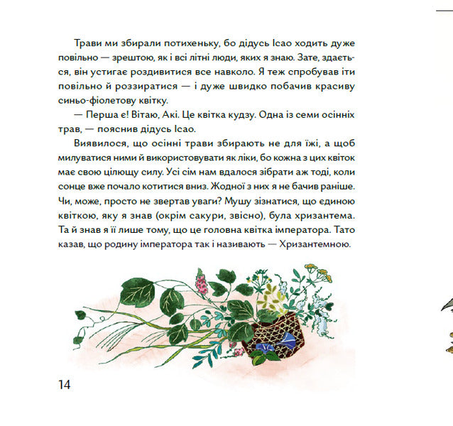 Can you look at the cherry?Stories from Japan / Чи вмієш ти дивитися на вишню? Історії з Японії Таня Поставна 9786177925452-4