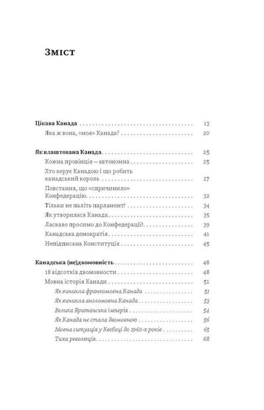Canada. From peach orchards to the Arctic Circle / Канада. Від персикових садів до Полярного кола Евгений Лакинский 978-617-8178-27-7-2