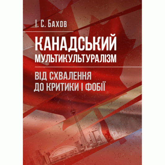 Canadian multiculturalism. From approval to criticism and phobia / Канадський мультикультуралізм. Від схвалення до критики і фобії И. Бахов 978-617-673-428-4-1