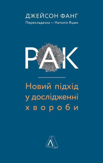 Cancer.A new approach in the study of the disease / Рак. Новий підхід у дослідженні хвороби Джейсон Фанг 978-617-7965-34-2-1