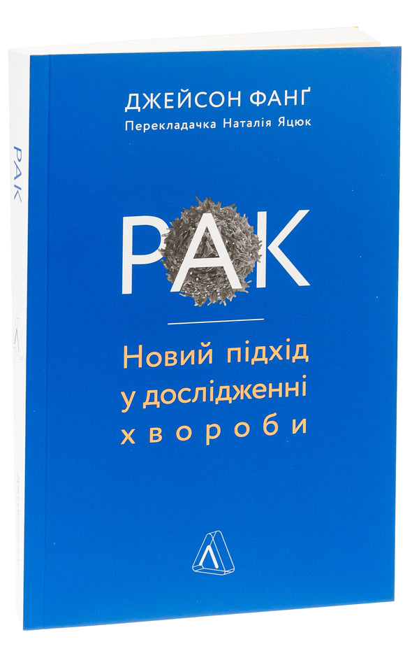 Cancer.A new approach in the study of the disease / Рак. Новий підхід у дослідженні хвороби Джейсон Фанг 978-617-7965-34-2-3