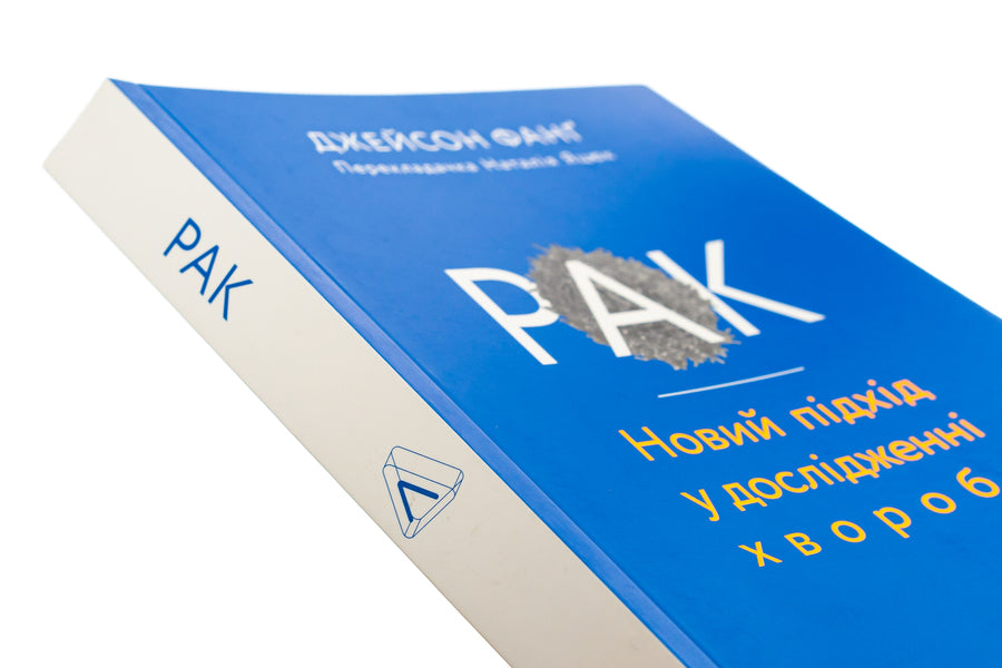 Cancer.A new approach in the study of the disease / Рак. Новий підхід у дослідженні хвороби Джейсон Фанг 978-617-7965-34-2-4