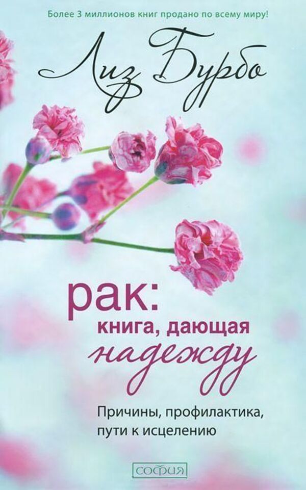 Cancer A Book That Gives Hope Causes, Prevention, Paths To Healing - Рак Книга, дающая надежду Причины, профилактика, пути к исцелению Burbo Liz - Бурбо Лиз Does not apply-1