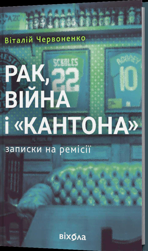 Cancer, War And 'Canton'. Notes On Remission / Рак, війна і «Кантона». Записки на ремісії Vitaly Chervonenko / Виталий Червоненко 9786178606909-2