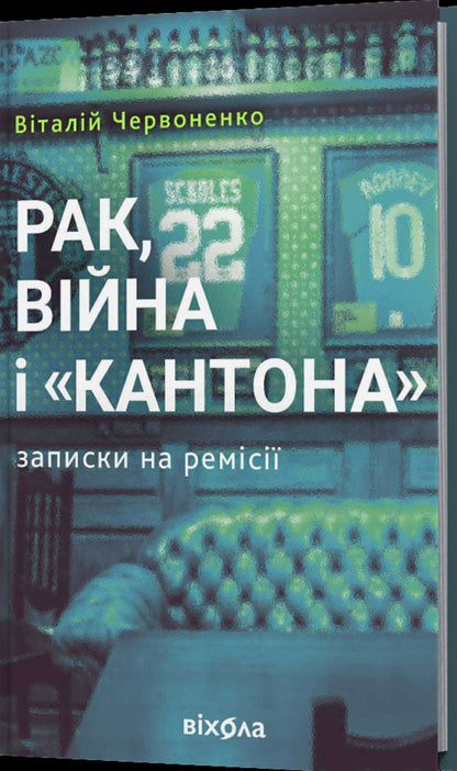 Cancer, War And 'Canton'. Notes On Remission / Рак, війна і «Кантона». Записки на ремісії Vitaly Chervonenko / Виталий Червоненко 9786178606909-2