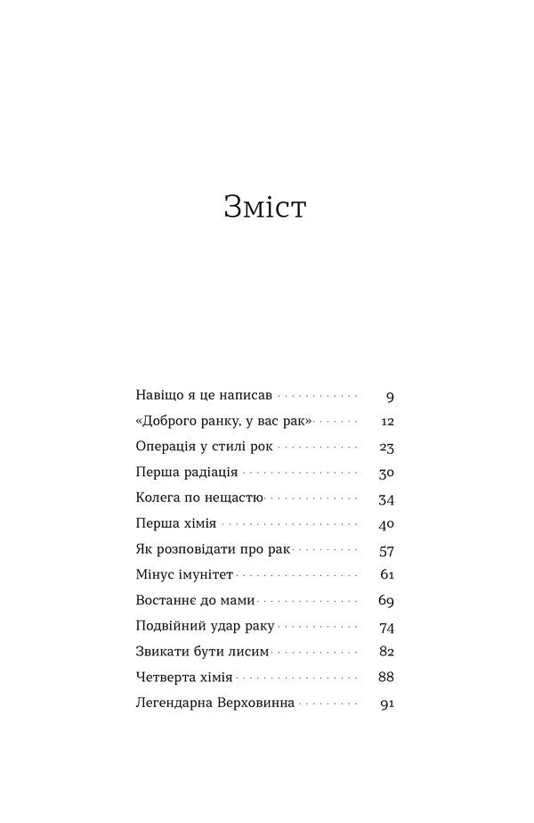 Cancer, War And 'Canton'. Notes On Remission / Рак, війна і «Кантона». Записки на ремісії Vitaly Chervonenko / Виталий Червоненко 9786178606909-3