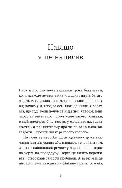 Cancer, War And 'Canton'. Notes On Remission / Рак, війна і «Кантона». Записки на ремісії Vitaly Chervonenko / Виталий Червоненко 9786178606909-5