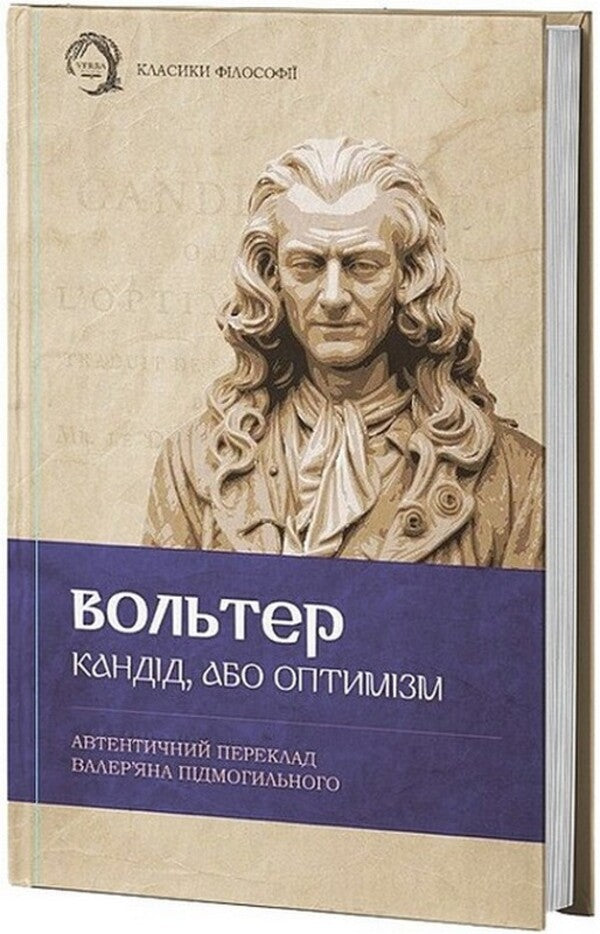 Candide, Or Optimism / Кандід, або Оптимізм Voltaire / Вольтер 9786179544064-1